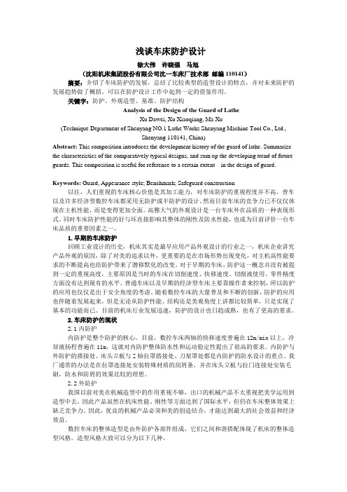 浅谈车床防护设计