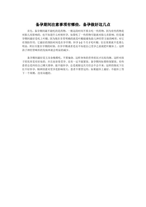 备孕期间注意事项有哪些,备孕做好这几点