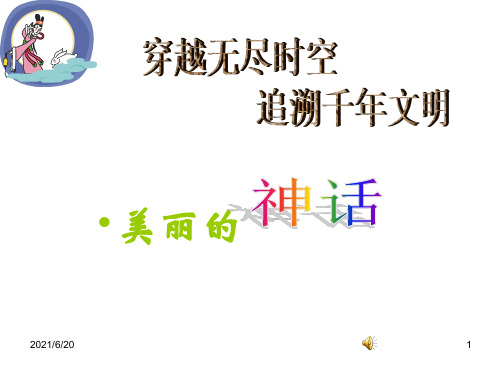 神话课件.ppt