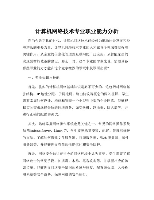 计算机网络技术专业职业能力分析