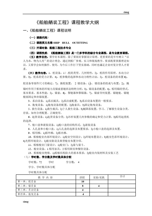 船舶舾装工程课程教学大纲