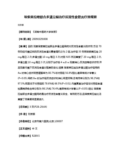 埃索美拉唑联合多潘立酮治疗反流性食管炎疗效观察