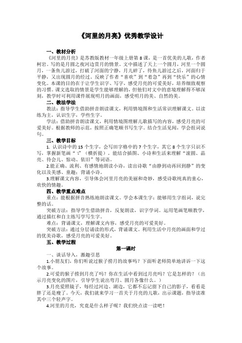 《河里的月亮》优秀教学设计