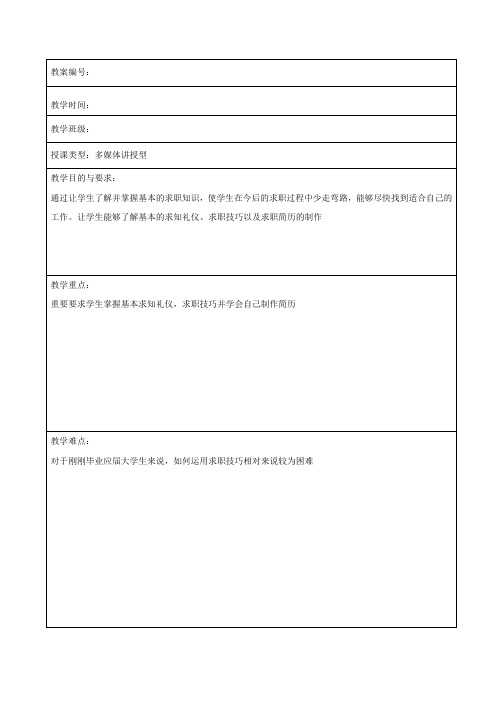 教案模板(求职应聘)