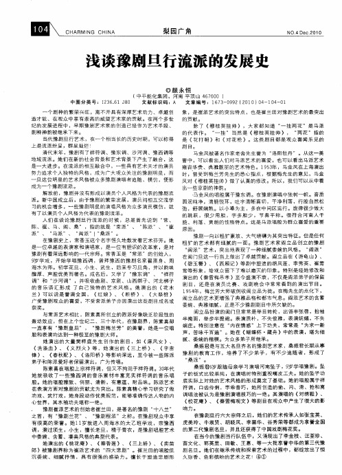 浅谈豫剧旦行流派的发展史