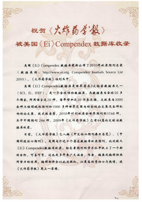 祝贺《火炸药学报》被美国《Ei》Compendex数据库收录