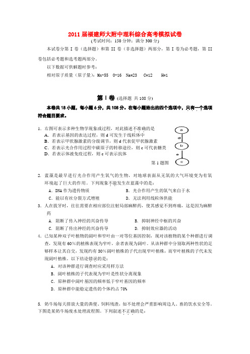 福建省师大附中2011届高考模拟试卷(理综附解析)