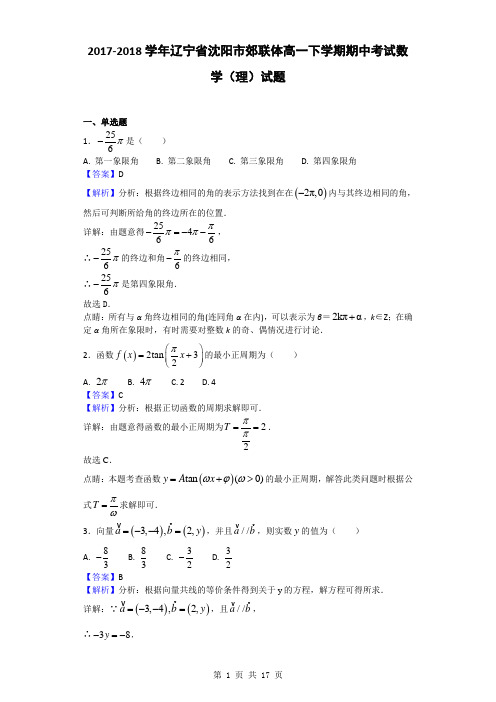 2017-2018学年辽宁省沈阳市郊联体高一下学期期中考试数学(理)试题(解析版)