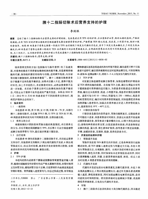 胰十二指肠切除术后营养支持的护理