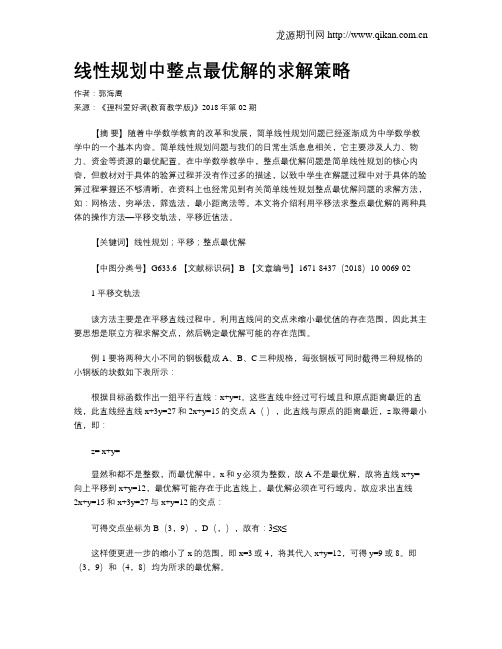 线性规划中整点最优解的求解策略