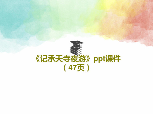 《记承天寺夜游》ppt课件(47页)共49页