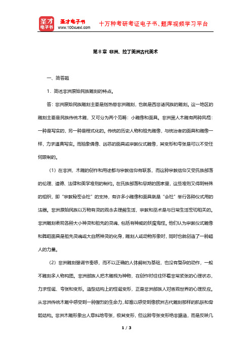 中央美术学院《外国美术简史》章节题库(非洲、拉丁美洲古代美术)【圣才出品】