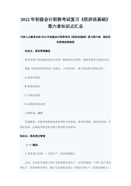 2012年初级会计职称考试复习《经济法基础》第六章知识点汇总