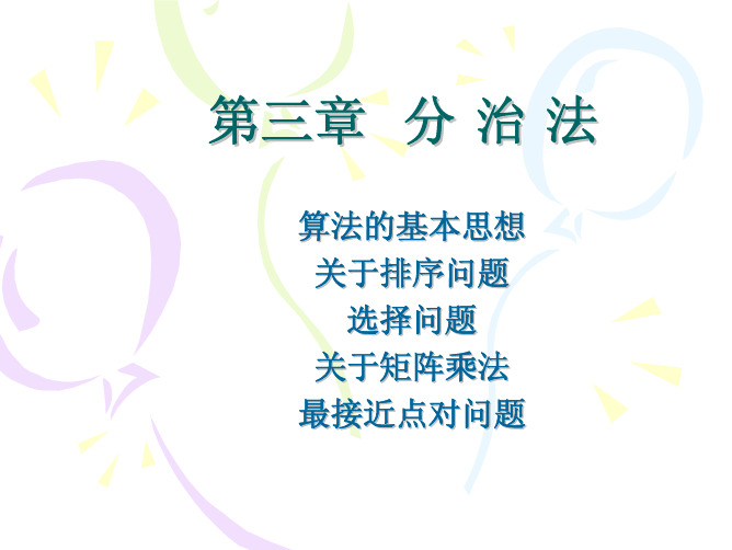 中科院陈玉福算法课件ch3ppt
