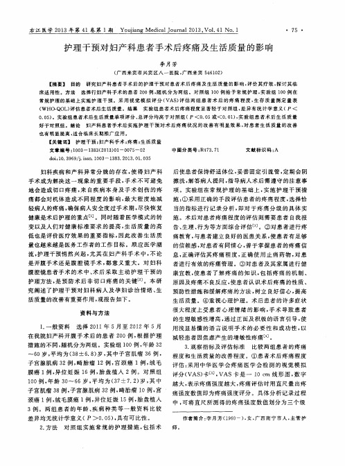 护理干预对妇产科患者手术后疼痛及生活质量的影响