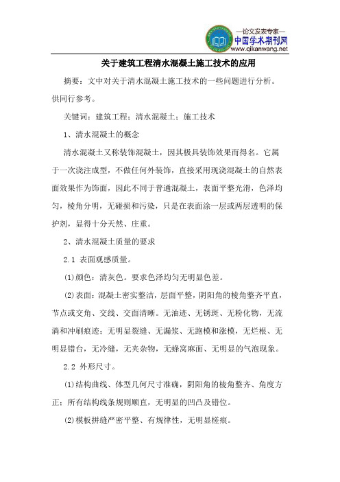 建筑工程清水混凝土施工技术应用