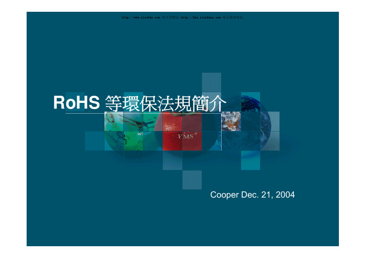 RoHS等环保法规简介