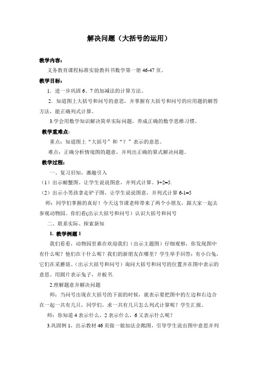 小学数学人教2011课标版一年级解决问题(大括号的使用)