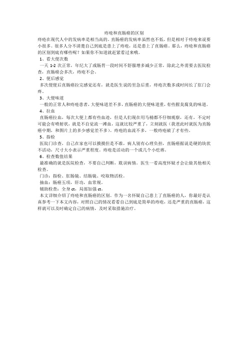 痔疮和直肠癌的区别