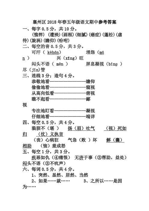 2018年春五年级语文期中参考答案