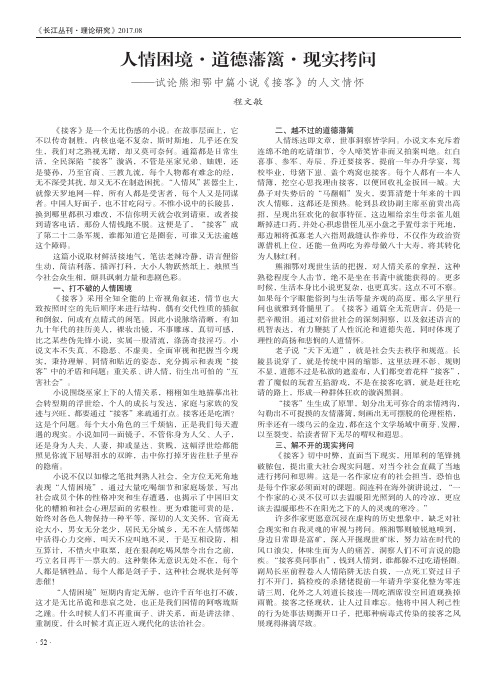 人情困境·道德藩篱·现实拷问——试论熊湘鄂中篇小说《接客》的人文情怀