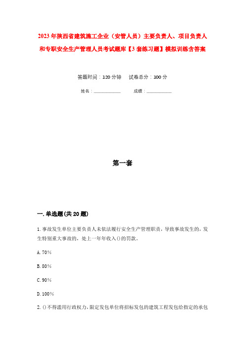 2023年陕西省建筑施工企业(安管人员)主要负责人、项目负责人和专职安全生产管理人员考试题库【3套练