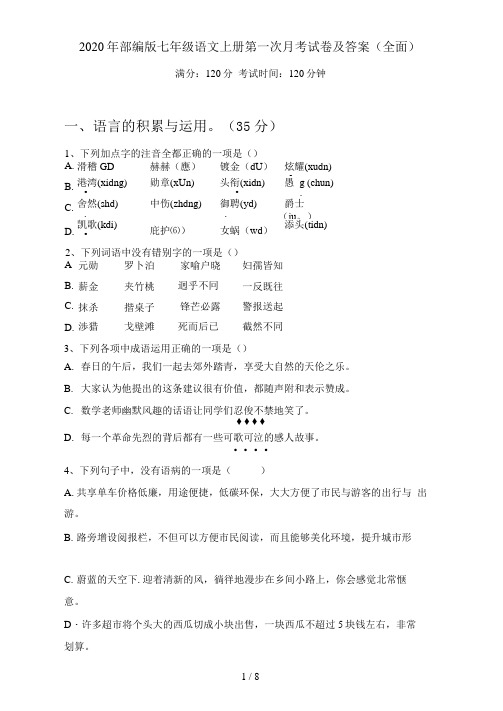 部编版七年级语文上册第一次月考试卷及答案(全面)