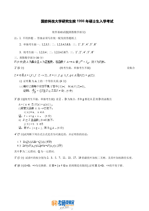 国防科技大学离散数学1998真题