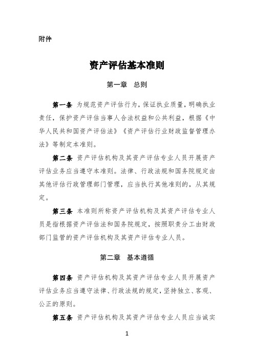 资产评估基本准则