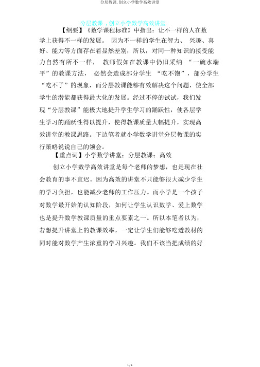 分层教学,创建小学数学高效课堂.doc