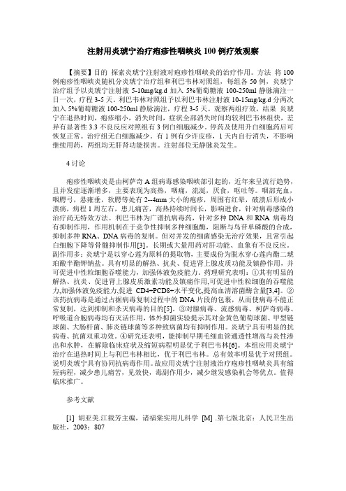 注射用炎琥宁治疗疱疹性咽峡炎100例疗效观察