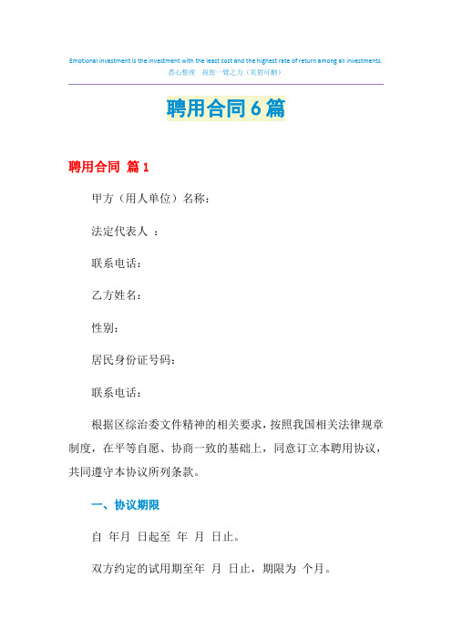 2021年聘用合同6篇