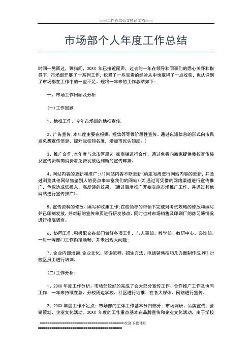 2019年最新市场部业务员度个人工作总结工作总结文档【五篇】