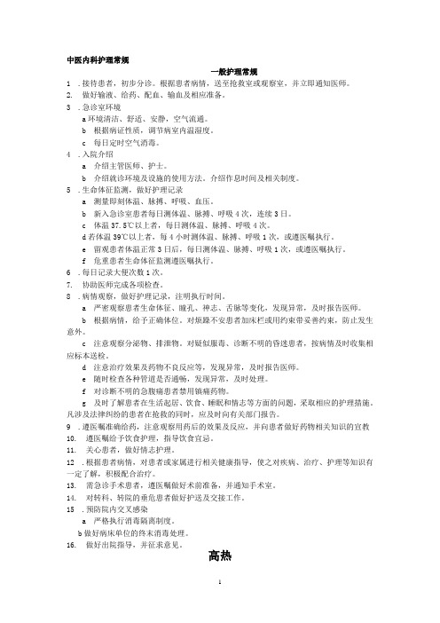 中医内科护理常规