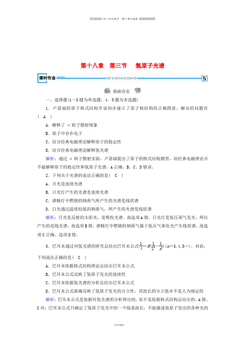 高中物理 第十八章 原子结构 第3节 氢原子光谱课时作业 新人教版选修3-5