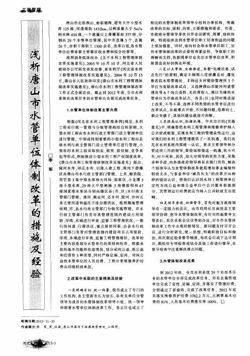 浅析唐山市水管单位体制改革的措施及经验