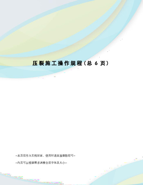 压裂施工操作规程