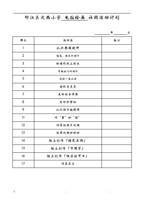 电脑绘画社团计划及简案