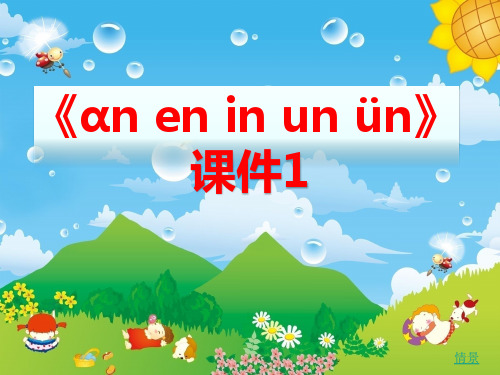 部编版小学语文一年级上册《汉语拼音》单元第12课《an en in un ün》教学课件
