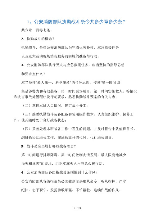 公安消防部队执勤战斗条令题库