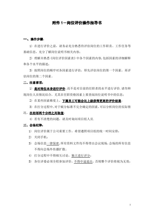 岗位评价因素定义与分级表