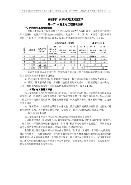 小型项目管理师实务部分 1-4第四章：水利水电工程技术(7页)