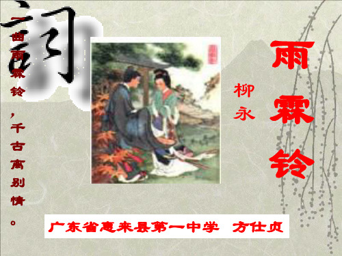 粤教版必修三《雨霖铃》一等奖优秀课件
