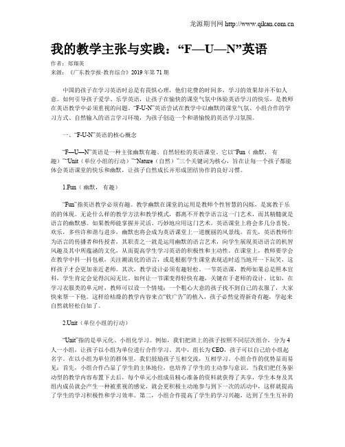 我的教学主张与实践：“F—U—N”英语