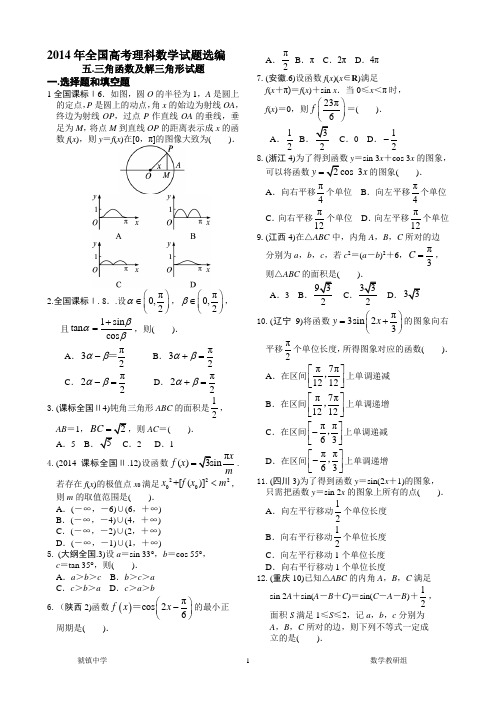 2014年各省高考理科数学试题精编5.三角函数与正余弦定理