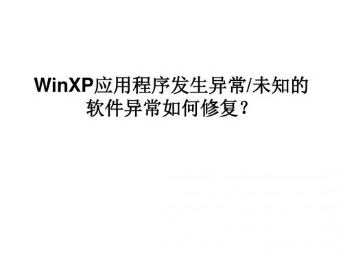 WinXP应用程序发生异常