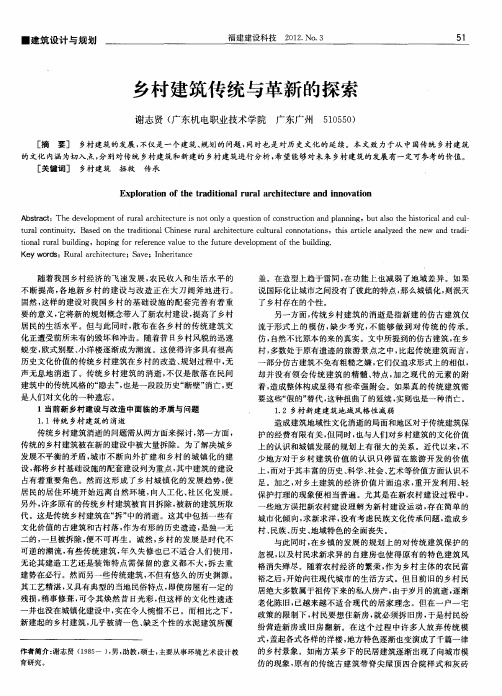 乡村建筑传统与革新的探索