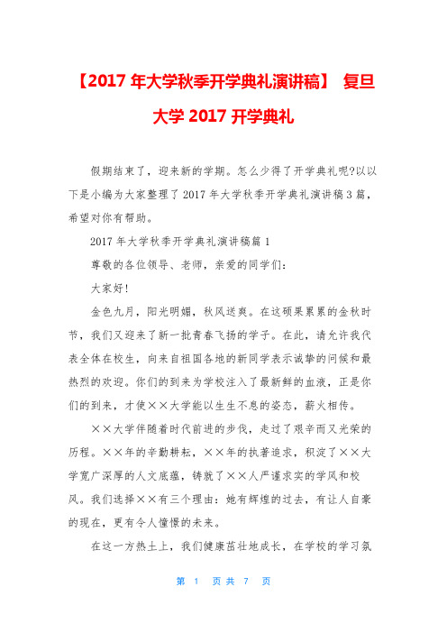 【2017年大学秋季开学典礼演讲稿】 复旦大学2017开学典礼