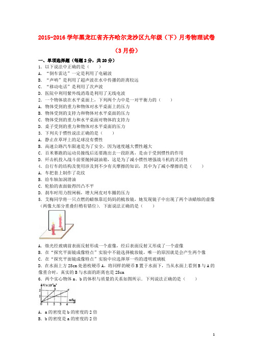 黑龙江省齐齐哈尔龙沙区九年级物理下学期3月月考试卷(