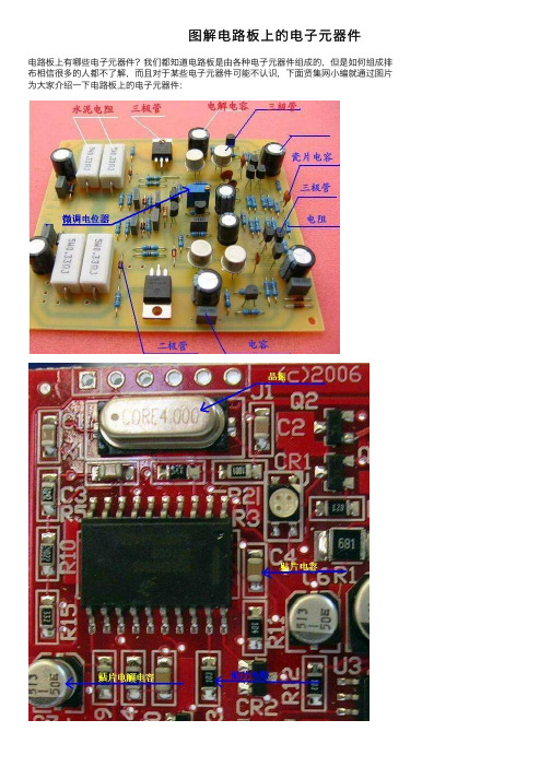 图解电路板上的电子元器件
